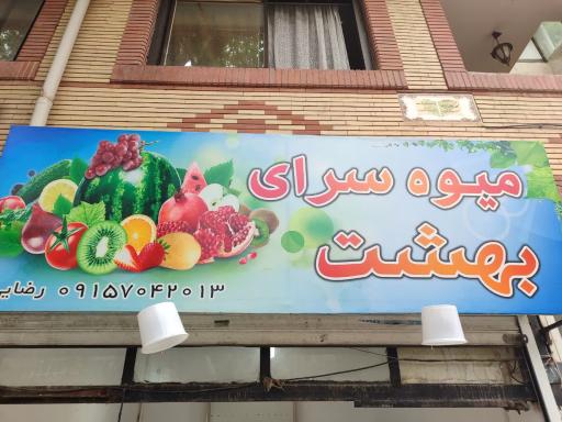 میوه سرای بهشت