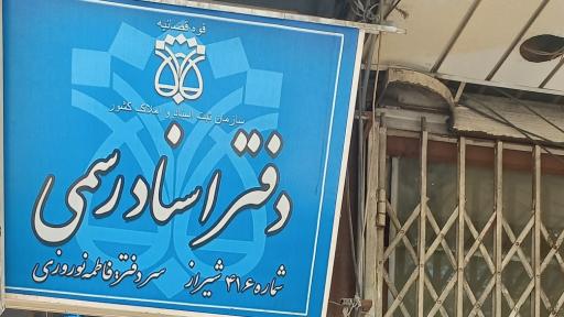 عکس دفتر اسناد رسمی ۴۱۶ 