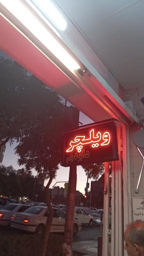 فروشگاه ویلچر داودی