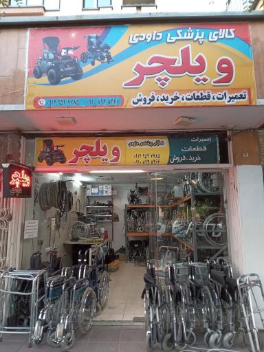 عکس فروشگاه ویلچر داودی