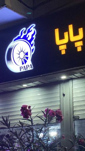  لاستیک وآپاراتی  پاپا