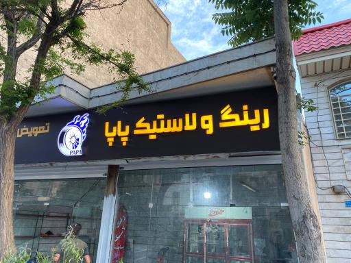  لاستیک وآپاراتی  پاپا