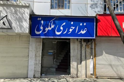 عکس رستوران ملکوتی