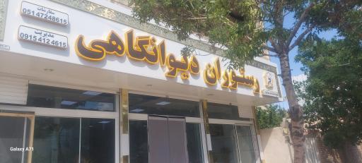 رستوران دیوانگاهی