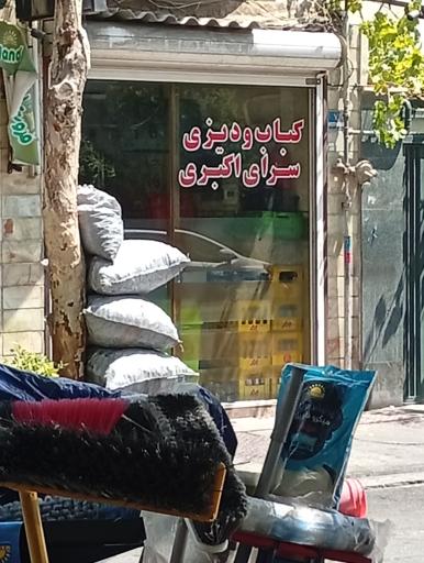 عکس کباب و دیزی سرای اکبری