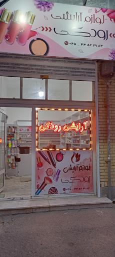 عکس آرایشی رودکی