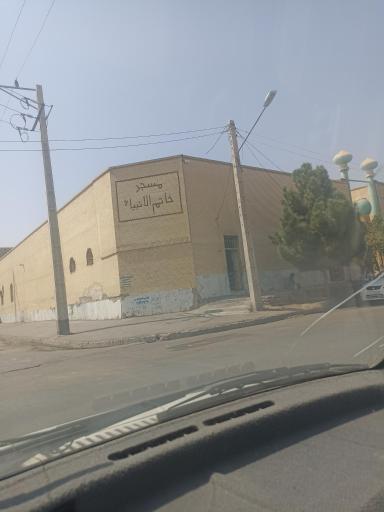 عکس مسجد خاتم الانبیاء
