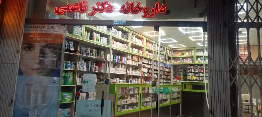 عکس داروخانه و دراگ استور دکتر ناعمی