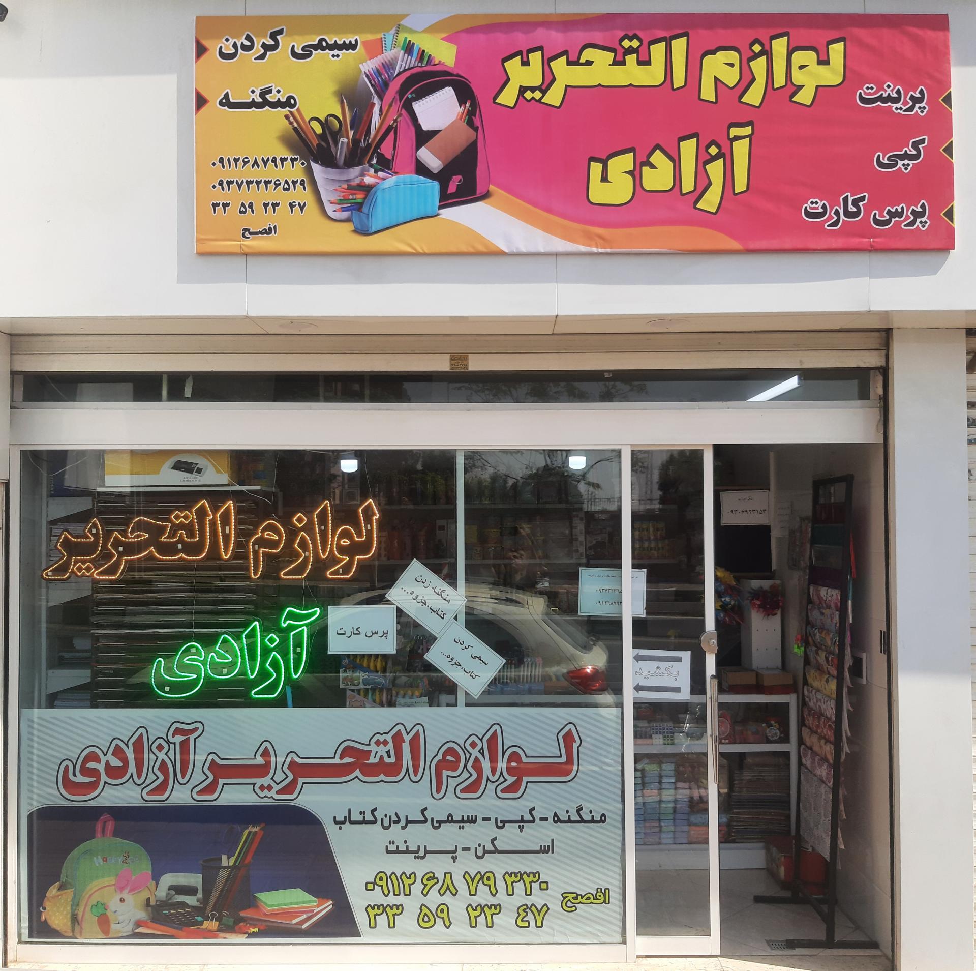 عکس لوازم التحریر آزادی