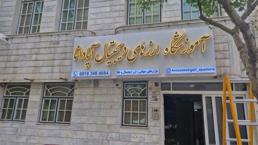 آموزشگاه ارزهای دیجیتال آپادانا