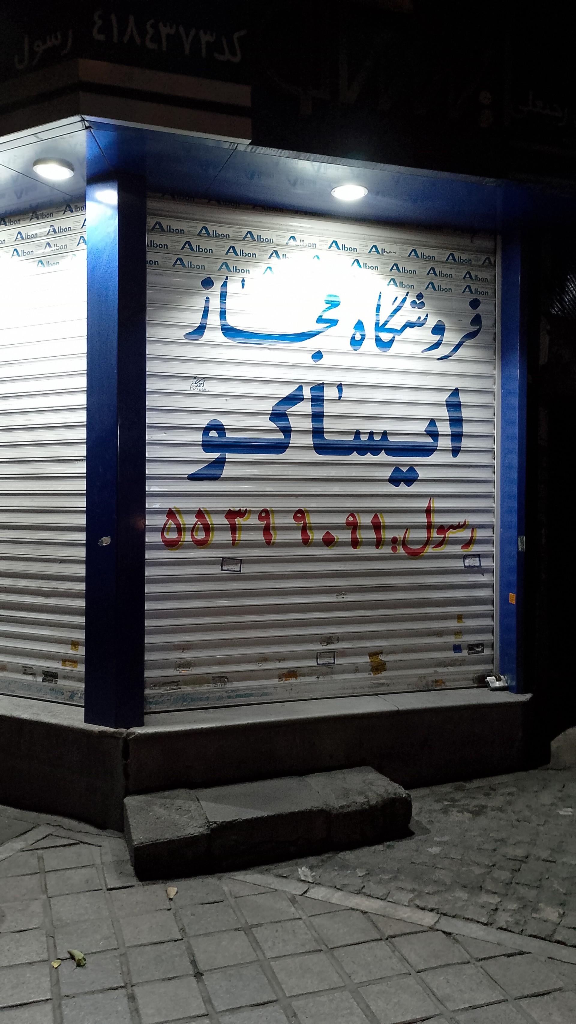 عکس فروشگاه مجاز ایساکو رسول رجبعلی