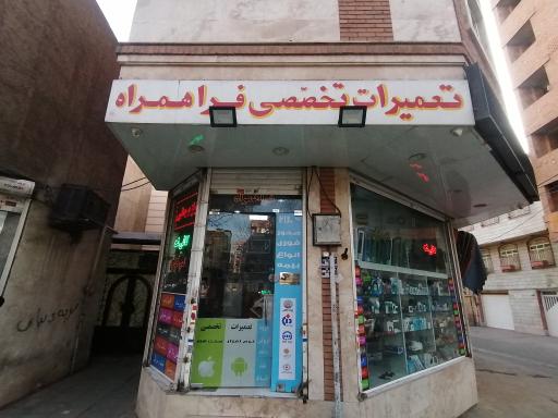 عکس تعمیرات موبایل و کافی نت فراهمراه