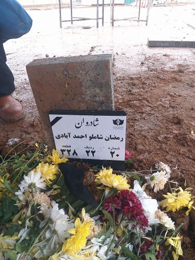 عکس مزار رمضان شاملو