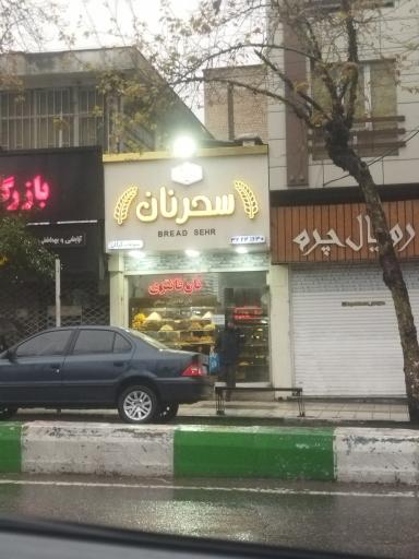 عکس سحر نان (نان فانتزی و شیرینی)