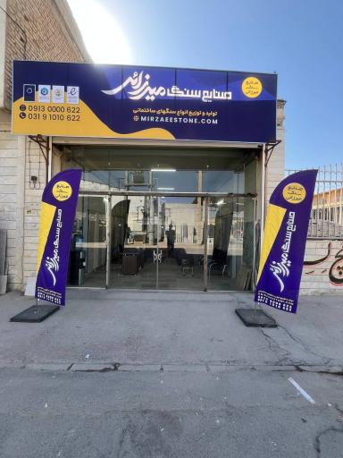 عکس صنایع سنگ میرزایی