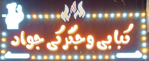 عکس کبابی جواد 