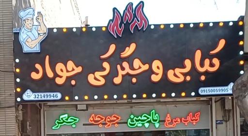 عکس کبابی جواد 