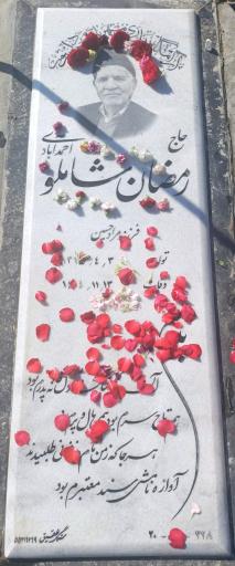 عکس مزار رمضان شاملو