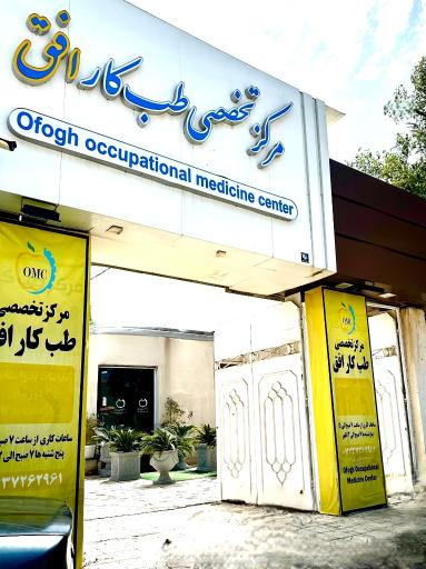 عکس مرکز تخصصی طب کار افق عسلویه