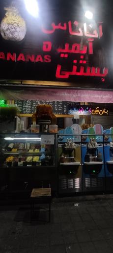 عکس آبمیوه و بستنی آناناس
