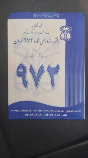 عکس دفتر اسناد رسمی شماره ۹۷۲ تهران