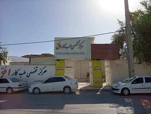 مرکز تخصصی طب کار افق عسلویه