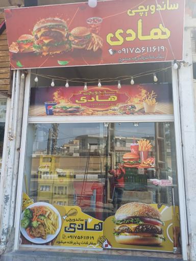 عکس ساندویچی هادی