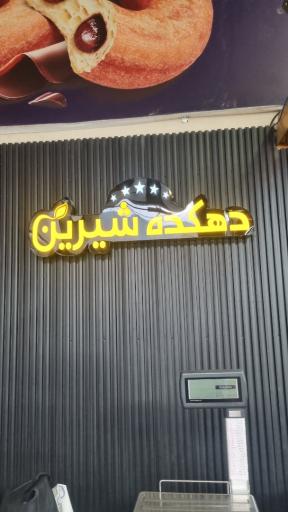 عکس فروشگاه دهکده شیرینی