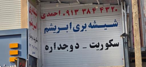 عکس شیشه بری احمدی