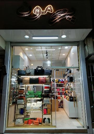 عکس فروشگاه کیف و کفش پرمون