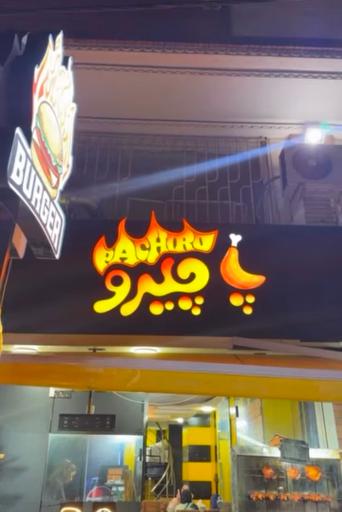 عکس رستوران پاچینی پاچیرو