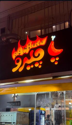 عکس رستوران پاچینی پاچیرو