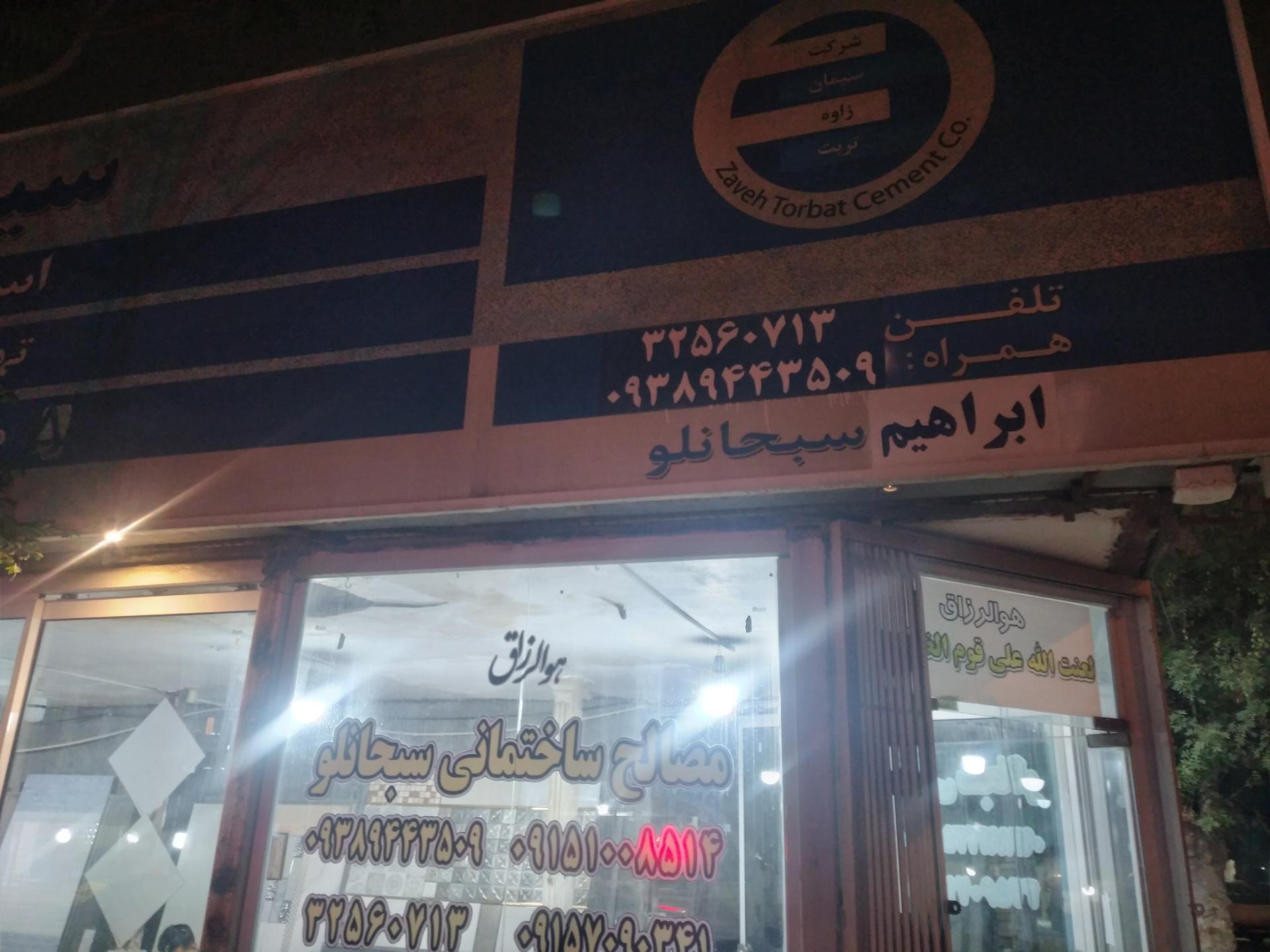 عکس مصالح ساختمانی سبحانلو