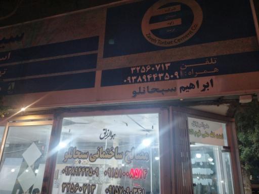 عکس مصالح ساختمانی سبحانلو