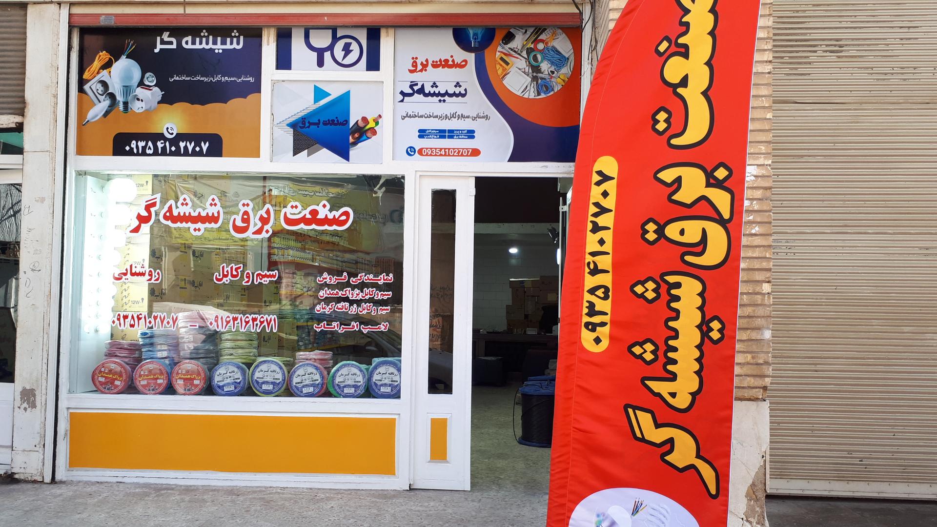 عکس صنعت برق شیشه گر 