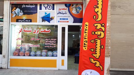 عکس صنعت برق شیشه گر 