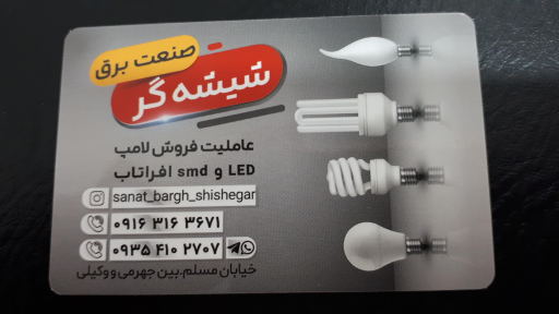 عکس صنعت برق شیشه گر 