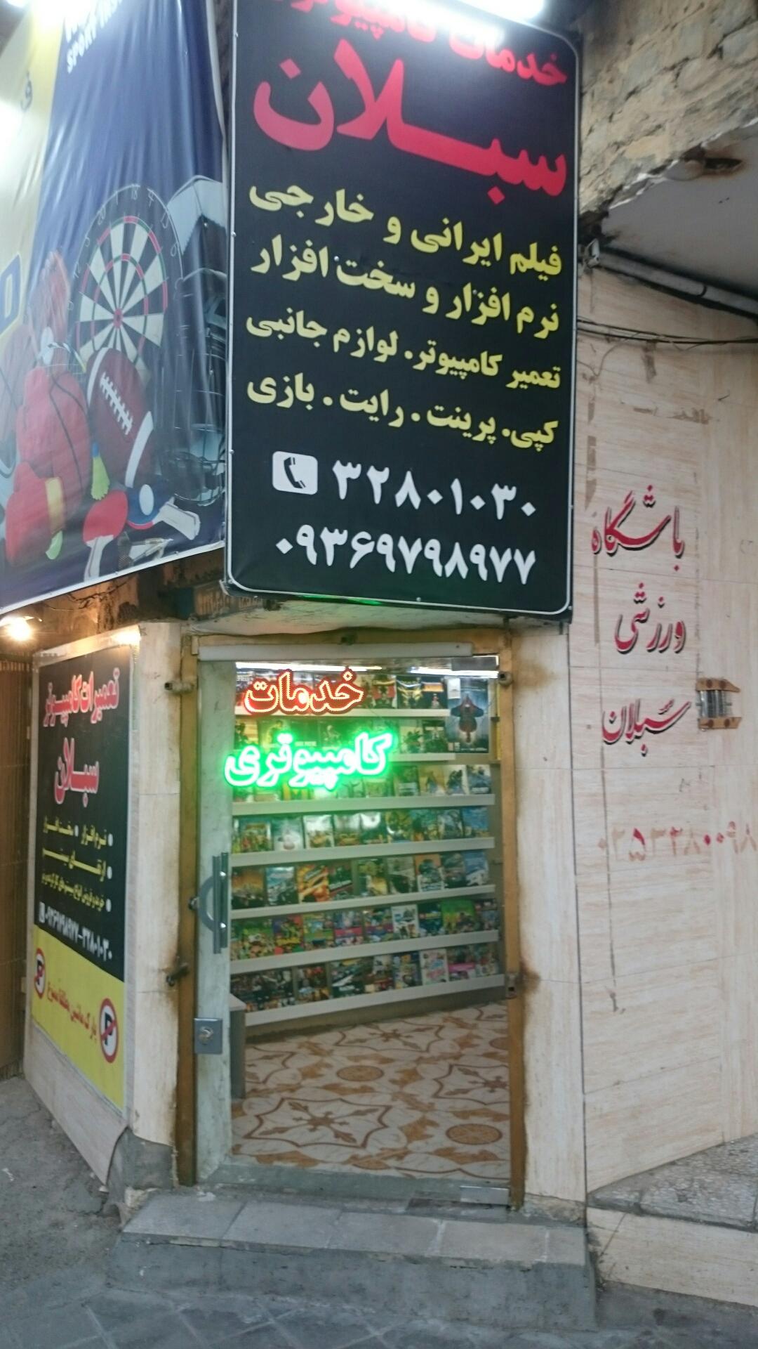 عکس خدمات و تعمیرات و لوازم کامپیوتری سبلان