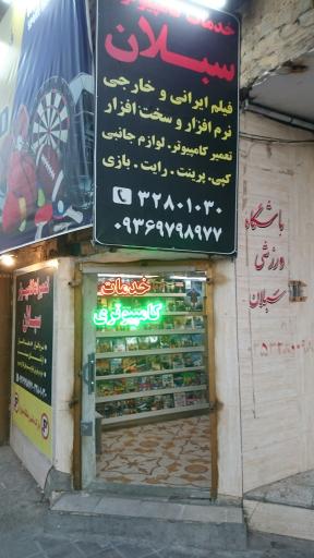 عکس خدمات و تعمیرات و لوازم کامپیوتری سبلان