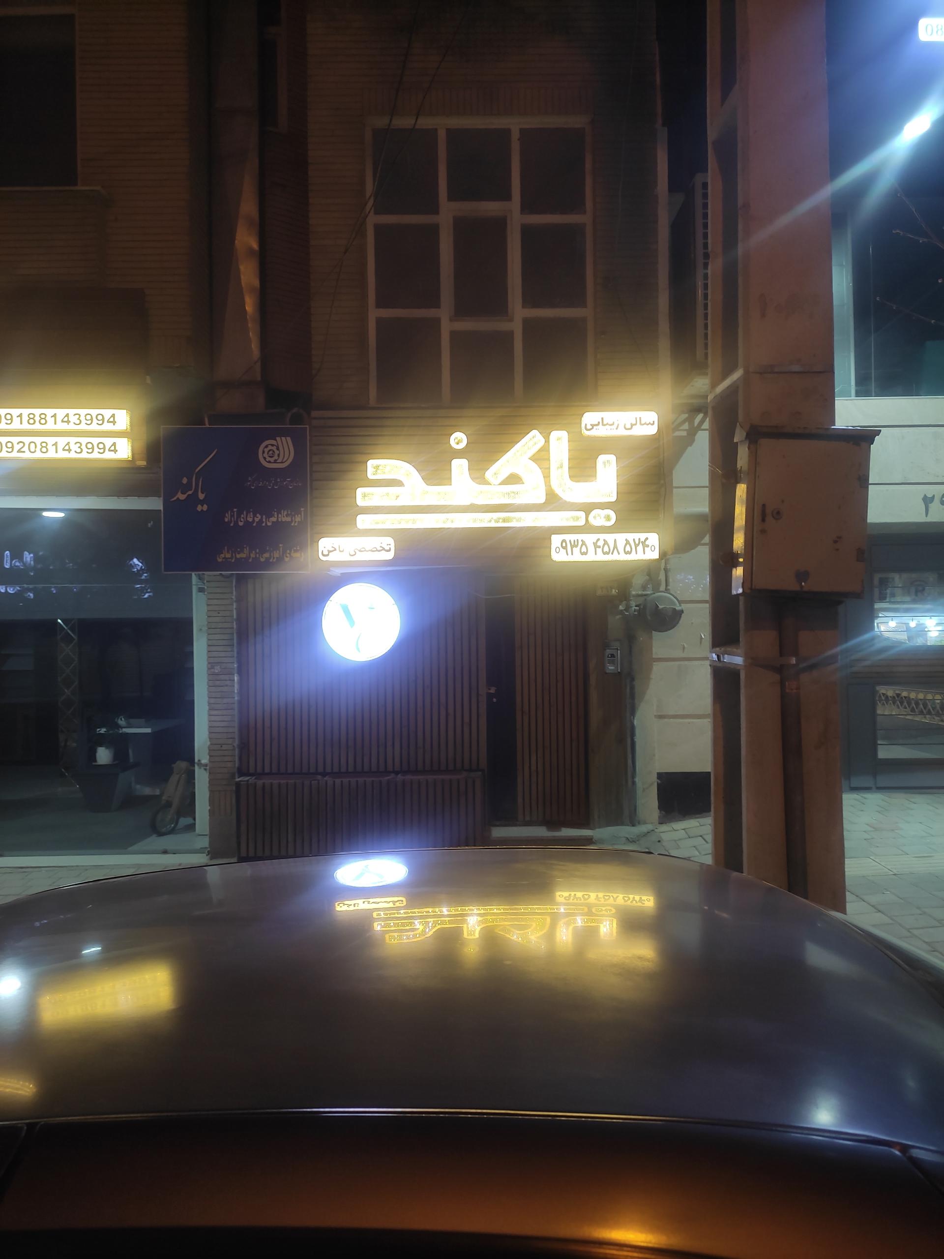 عکس سالن زیبایی پاکند