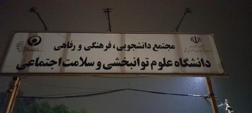 عکس مجموعه فرهنگی رفاهی دانشگاه علوم توان بخشی و سلامت اجتماعی