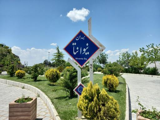 عکس بام نهاوند