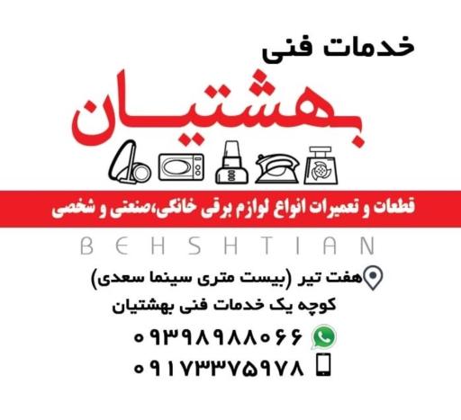 عکس خدمات فنی بهشتیان