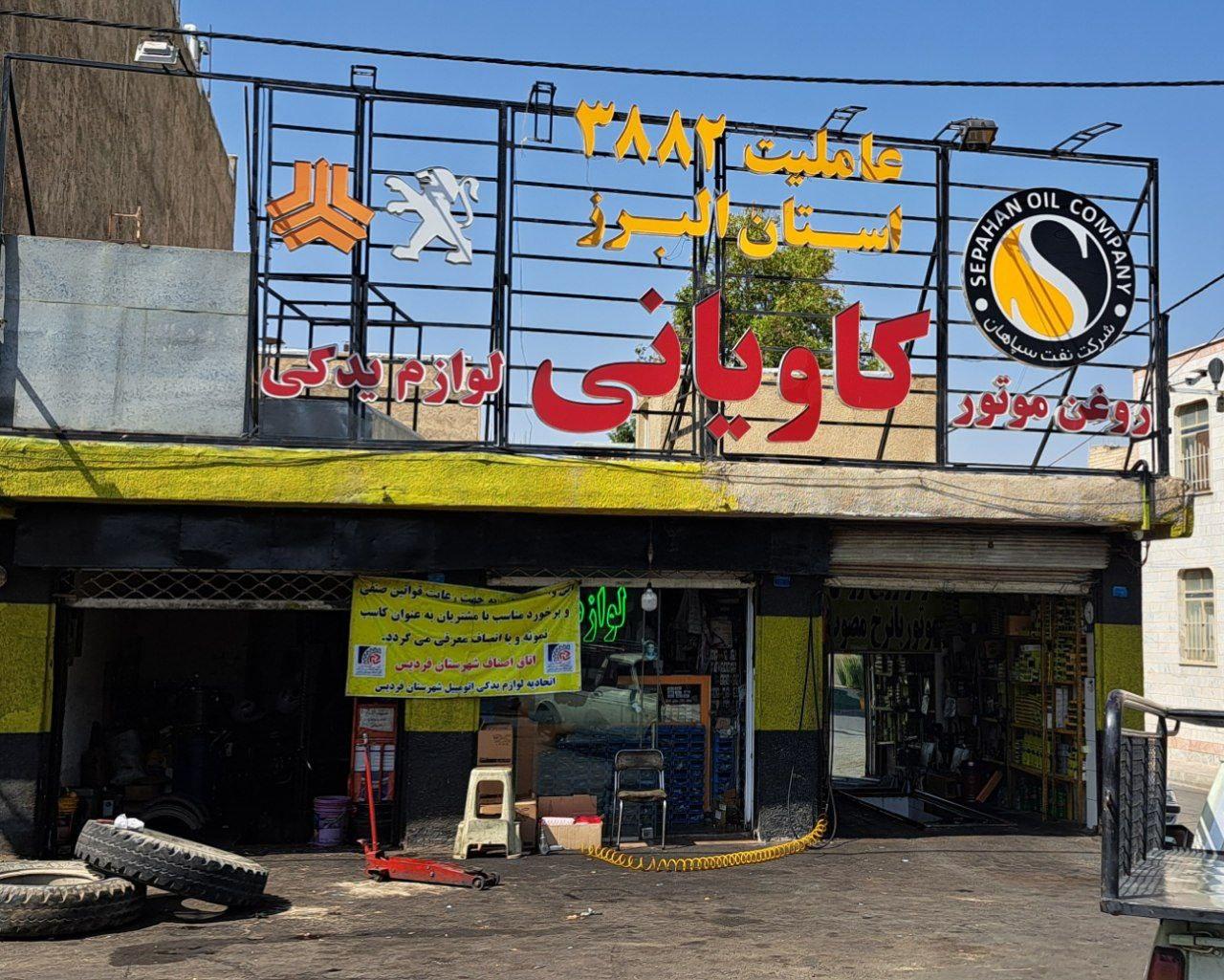 عکس عاملیت ۳۸۸۲ لوازم یدکی کاویانی