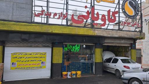 عکس عاملیت ۳۸۸۲ لوازم یدکی کاویانی