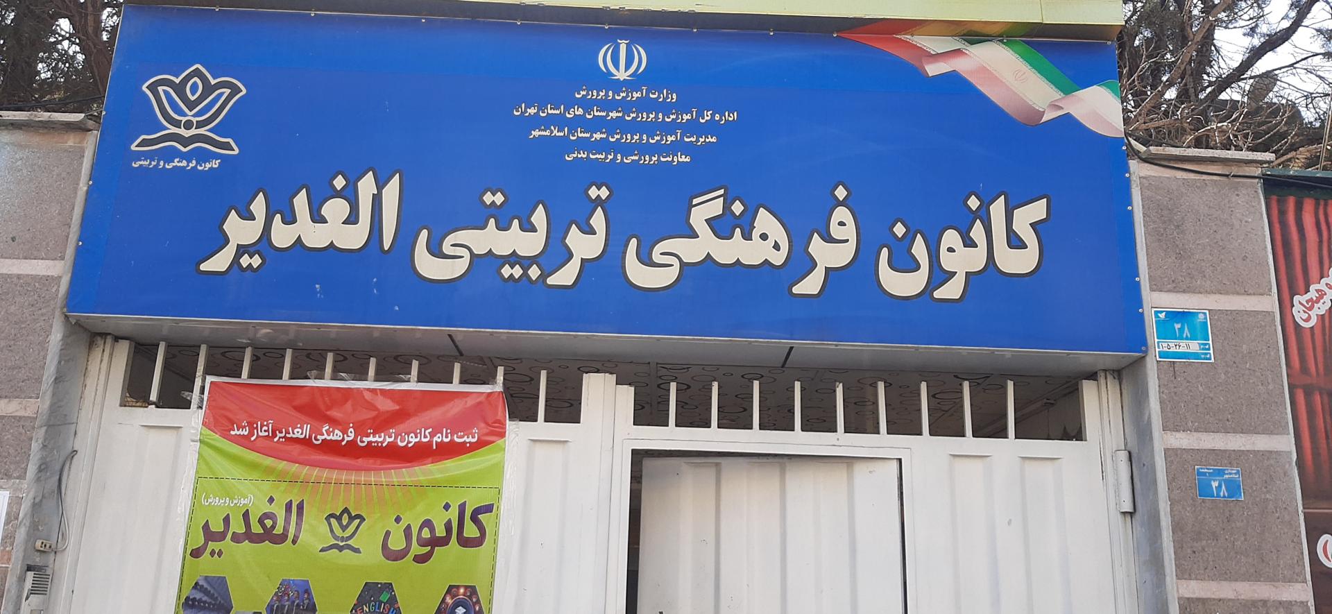 عکس کانون الغدیر