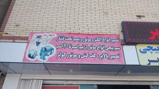 عکس سیم پیچی غدیر 