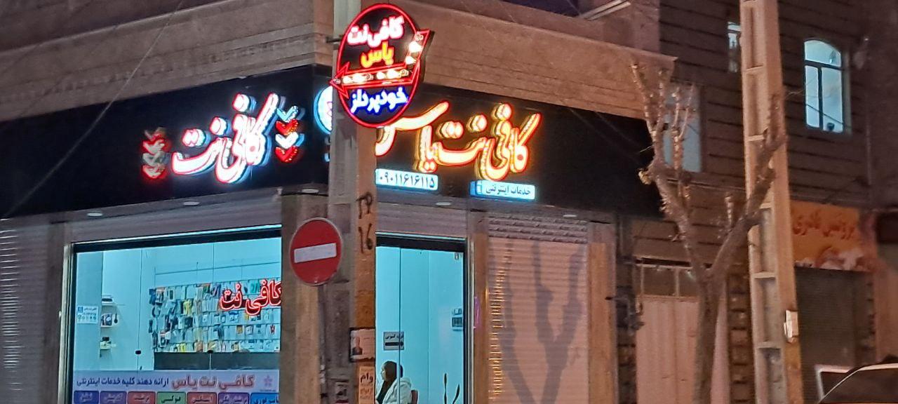 عکس کافی نت یاس