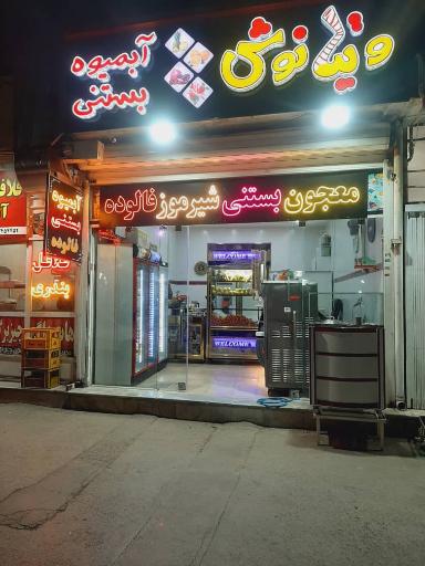 عکس آبمیوه و بستنی ویتانوش