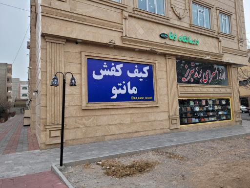 عکس درمانگاه وفا 